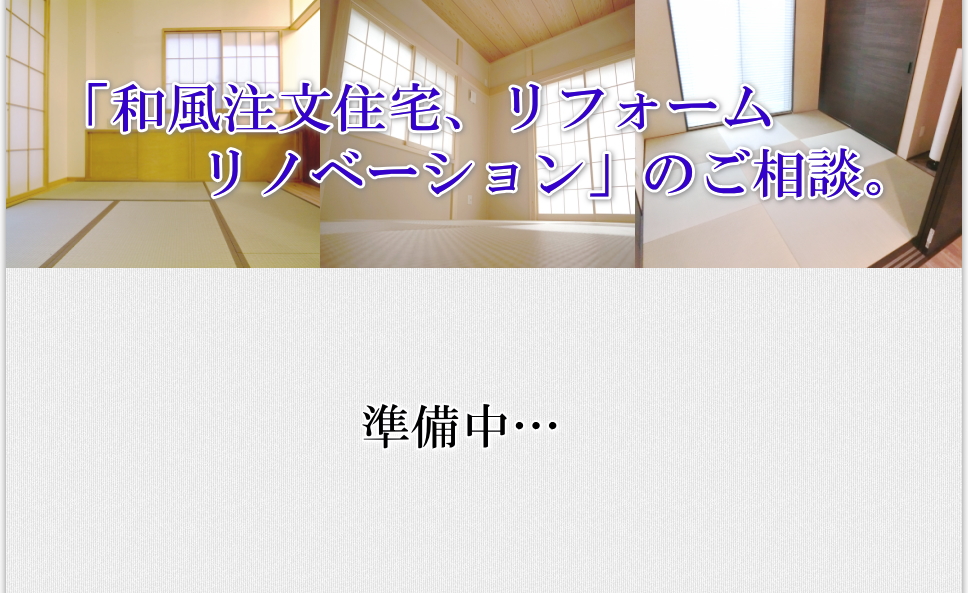 「和風注文住宅、リフォームリノベーション」のご相談。