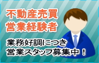 仲介手数料無料のホームデザイナーズ業務好調につき営業スタッフ募集