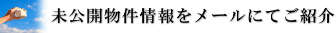 未公開物件情報をメールにてご紹介