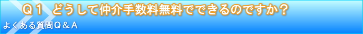 どうして仲介手数料無料でできるのですか？