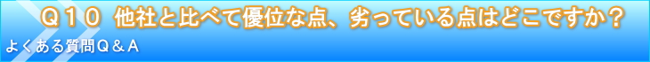 他社と比べて優位な点、劣っている点はどこですか？