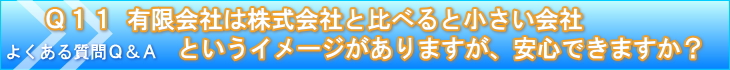 有限会社は株式会社と比べると小さい会社というイメージがありますが、安心できますか？