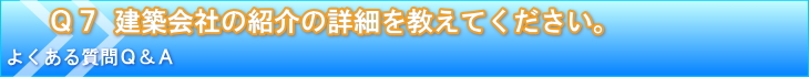 建築会社の紹介の詳細を教えてください。