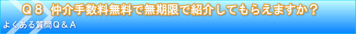 介手数料無料で無期限で紹介してもらえますか？