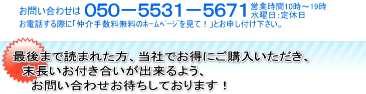 最後まで読まれた方、当社でお得にご購入いただき、末長いお付き合いが出来るようお問い合わせ、お待ちしております。