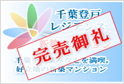 千葉登戸レジデンスの販売中のマンション