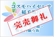 コスモハイセレサ稲毛海岸の販売中の中古マンション