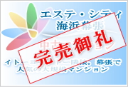 エステ・シティ海浜幕張の販売中のマンション