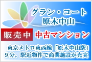 グラン・コート原木中山の販売中の中古マンション