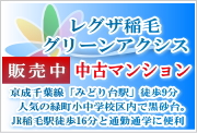 レグザ稲毛グリーンアクシスの販売中の中古マンション