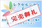 レクセルシティ千葉の販売中の中古マンション