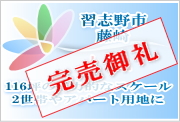 習志野市藤崎の販売中の土地