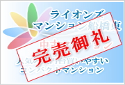 ライオンズマンション船橋東の販売中の中古マンション