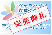 ヴェラハイツ青葉の森公園の販売中の中古マンション