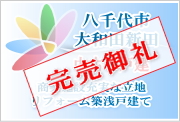 八千代市大和田新田の販売中の中古一戸建て