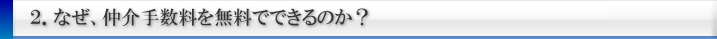 なぜ仲介手数料が無料になるのか？