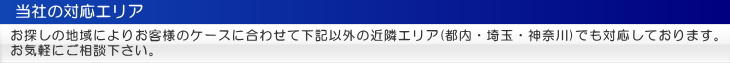 仲介手数料無料の対応エリア