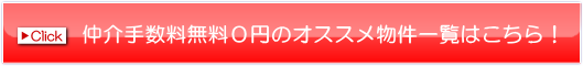 仲介手数料無料０円のオススメ物件一覧はこちら！