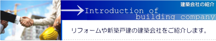 リフォームや新築戸建の建築会社をご紹介します