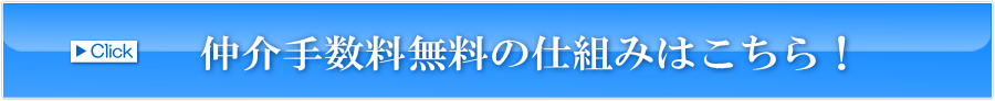 仲介手数料無料のしくみはこちらをクリック