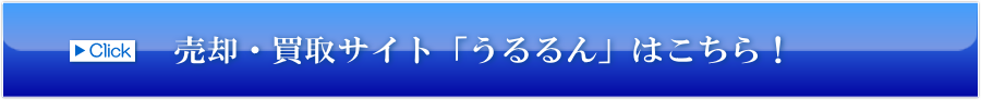 売却サイト「うるるん」はこちらをクリック