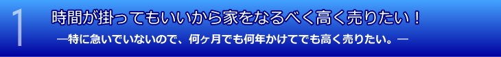 特に急いでいないので、何ヶ月でも何年かけてでも高く売りたい。