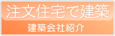 千葉県、仲介手数料無料0円の不動産物件で注文住宅を建築希望の方