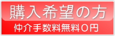 千葉県、仲介手数料無料0円の不動産物件を購入希望の方