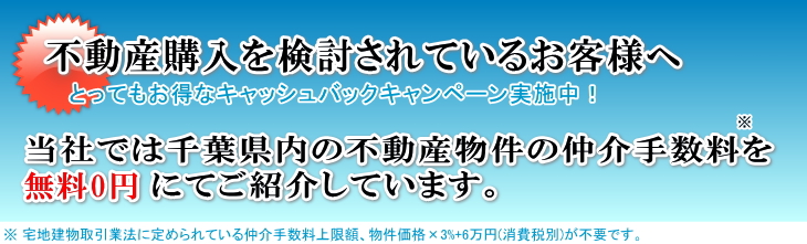 千葉県、仲介手数料無料の不動産購入を検討されているお客様へ