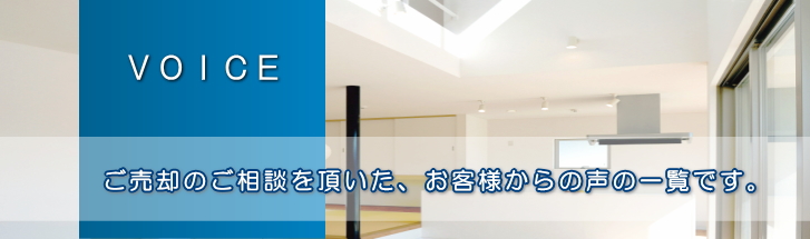 お客様から頂いた声　弊社でご売却のご相談を頂いた、お客様からの声の一覧です。