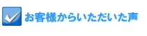 お客様から頂いた声