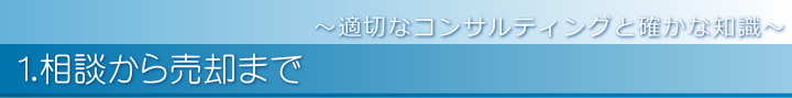 相談から売却まで～適切なコンサルティングと確かな知識～