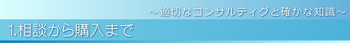 相談から売却まで～適切なコンサルティングと確かな知識～