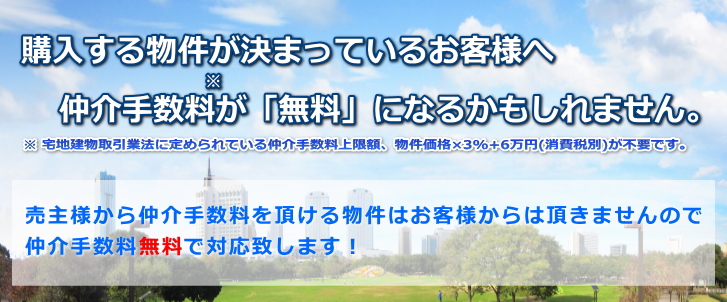 千葉県の仲介手数料無料の物件